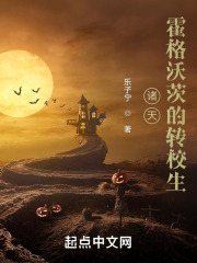 诸天:霍格沃茨的转校生 无防盗