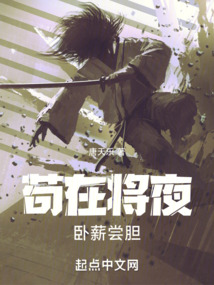 勾践卧薪尝胆