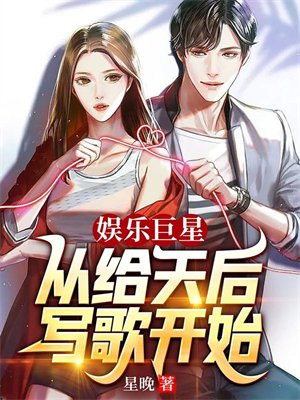 娱乐巨星:从给天后写歌开始