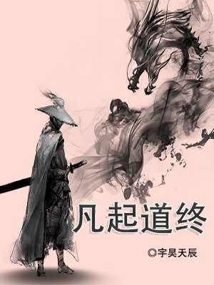 凡起道终