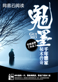 千年墨家秘术传奇:鬼墨