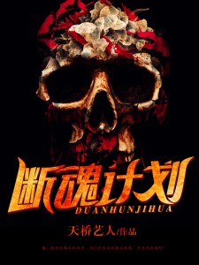 断魂计划