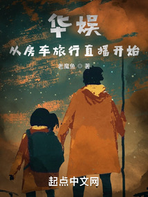 直播:房车旅行,环游世界