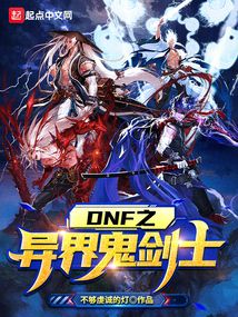 dnf之异界鬼剑士免费
