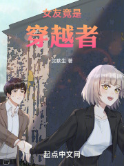 穿越我的女友是机器人小说
