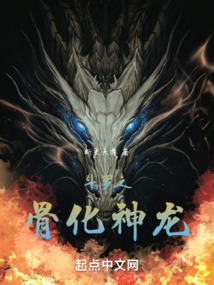 斗罗之骨化神龙小说免费阅读