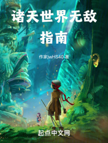 诸天世界无敌指南免费阅读下载