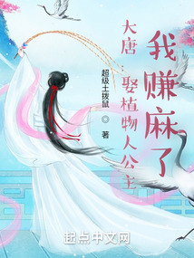 大唐娶植物人公主我赚麻了笔趣阁