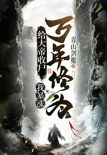 给大帝收尸我暴涨万年修为完整版
