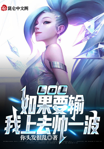 LOL:如果要输,我上去帅一波无防盗