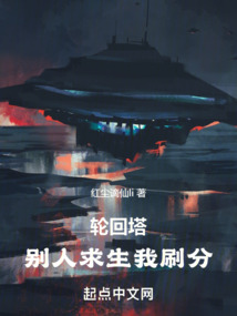 轮回塔:别人求生我刷分小说