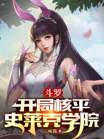斗罗:开局核平史莱克学院