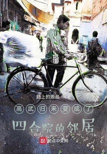 高武归来变成了四合院的邻居 小说