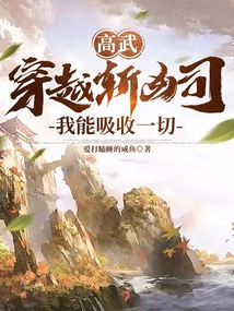 高武:穿越斩凶司,我能吸收一切TXT
