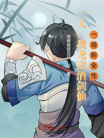 一人:我龙虎酒剑仙,一剑斩全性 首