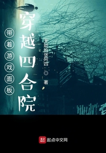 带着游戏面板穿越四合院