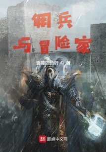 佣兵与冒险家TXT下载