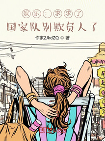 娱乐:求求了,国家队别欺负人了第1章:夺舍?