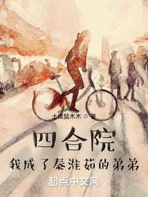 四合院:我成了秦淮茹的弟弟免费阅读