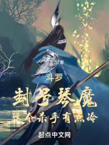 斗罗:封号琴魔,这个杀手有点冷TXT