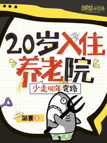 20入住养老院,少走40年弯路笔趣阁