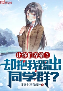 让你们养猪?却把我踢出同学群?笔趣阁