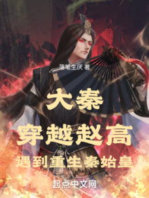 大秦:穿越赵高,遇到重生秦始皇