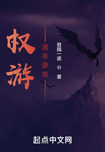 权游:逃杀游戏 小说