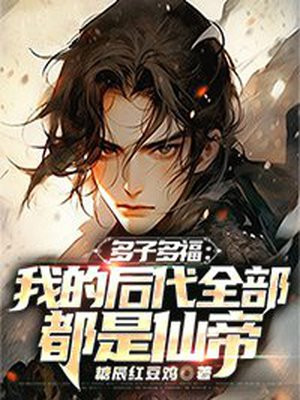 多子多福:我的后代全部都是仙帝