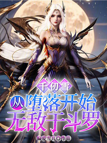 千仞雪:从堕落开始无敌于斗罗