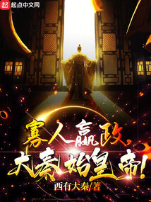 寡人嬴政,大秦始皇帝!