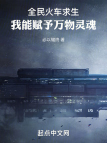 全民火车求生,我能赋予万物灵魂 小说