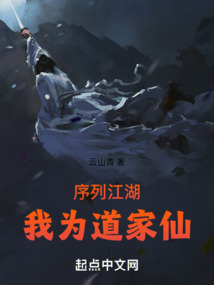 我为道祖,开创仙道 小说