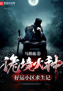 诡境火种:好运小区求生记