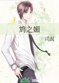 鸩之媚