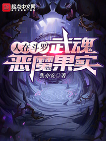 人在斗罗,武魂恶魔果实 小说