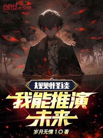 蛋蛋规则怪谈推演开始