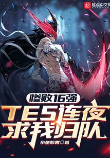 惨败16强,TES连夜求我归队笔趣趣