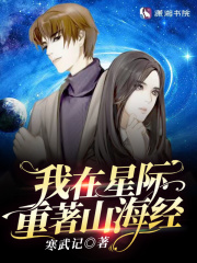 我在星际重著山海经下载
