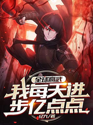 全球高武:我每天进步亿点点txt