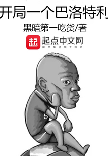 开局一个巴洛特利无错版