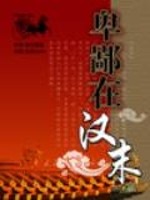 卑鄙在汉末 断句问题