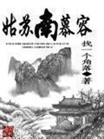 姑苏南慕容笔趣阁下载