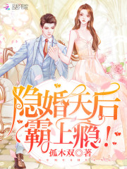 隐婚天后,霸上瘾!