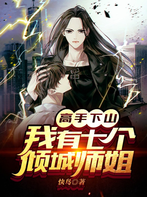 高手下山:我有七个倾城师姐
