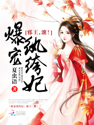 爆宠纨绔妃:邪王,滚!