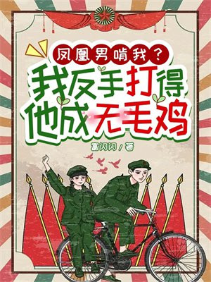 凤凰男啃我?我反手打得他成无毛鸡