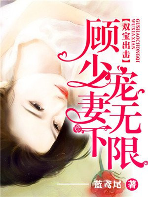 双宝出击:顾少宠妻无下限