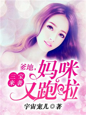 三宝来袭:爹地,妈咪又跑啦!
