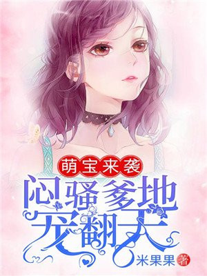 萌宝来袭,闷骚爹地宠翻天
